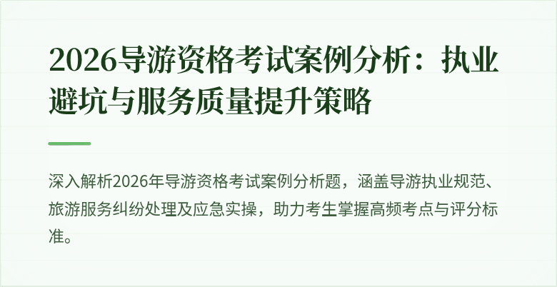 2026导游资格考试案例分析：执业避坑与服务质量提升策略
