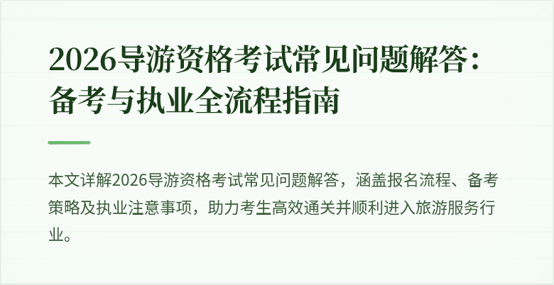 2026导游资格考试常见问题解答：备考与执业全流程指南