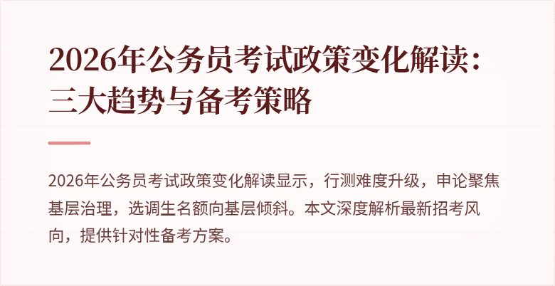 2026年公务员考试政策变化解读:三大趋势与备考策略