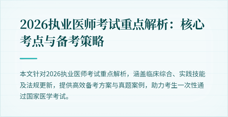 2026执业医师考试重点解析:核心考点与备考策略
