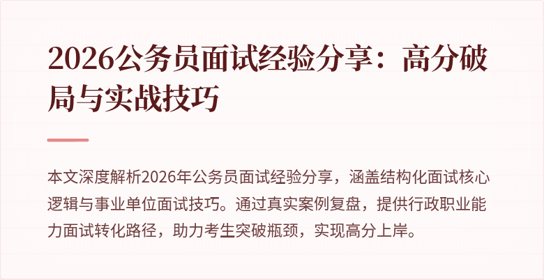2026公务员面试经验分享：高分破局与实战技巧