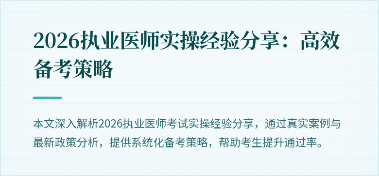 2026执业医师实操经验分享：高效备考策略