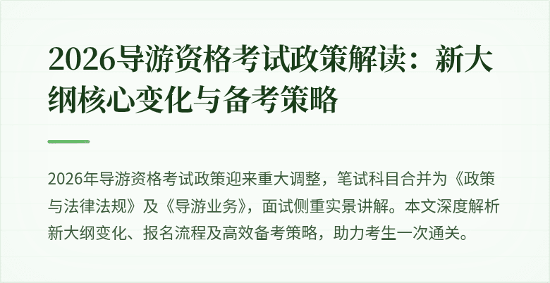 2026导游资格考试政策解读:新大纲核心变化与备考策略