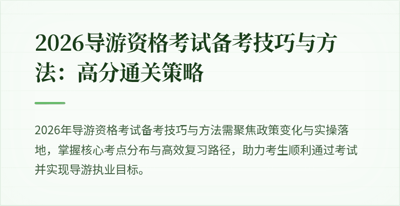 2026导游资格考试备考技巧与方法:高分通关策略