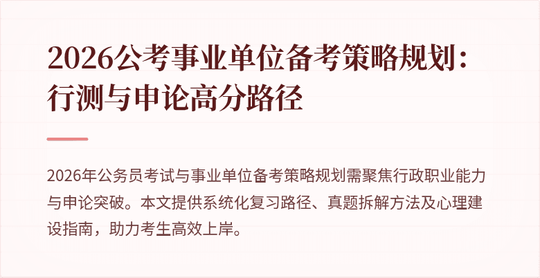 2026公考事业单位备考策略规划：行测与申论高分路径
