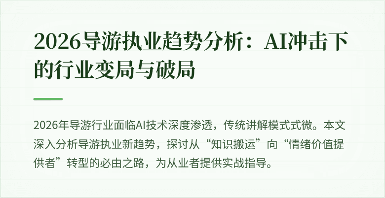 2026导游执业趋势分析:AI冲击下的行业变局与破局