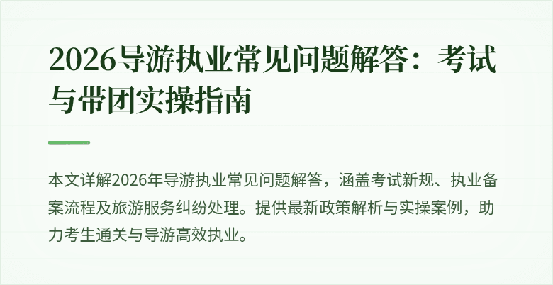 2026导游执业常见问题解答:考试与带团实操指南