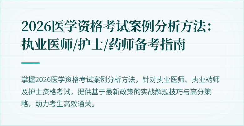 2026医学资格考试案例分析方法：执业医师/护士/药师备考指南