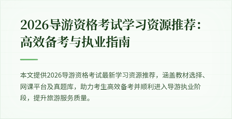 2026导游资格考试学习资源推荐:高效备考与执业指南