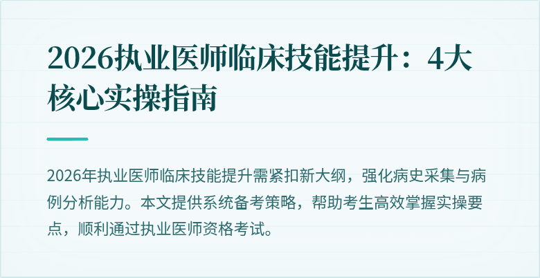 2026执业医师临床技能提升：4大核心实操指南