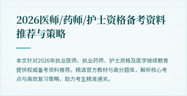 2026医师/药师/护士资格备考资料推荐与策略