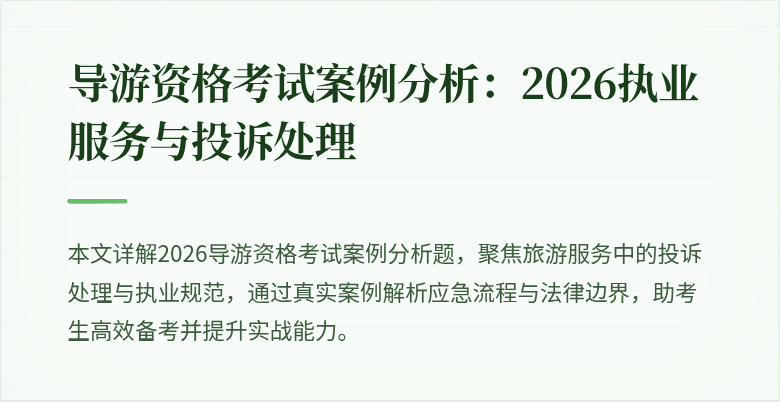 导游资格考试案例分析:2026执业服务与投诉处理