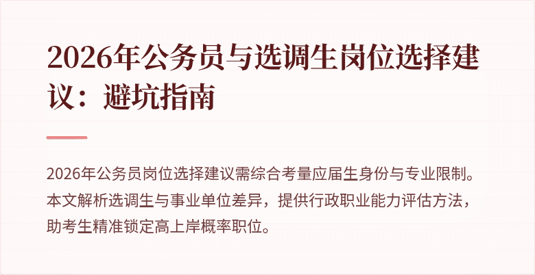 2026年公务员与选调生岗位选择建议：避坑指南