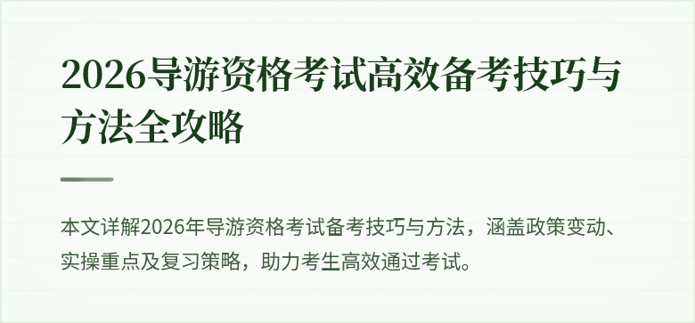 2026导游资格考试高效备考技巧与方法全攻略