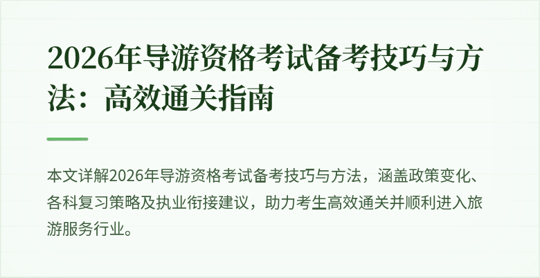 2026年导游资格考试备考技巧与方法:高效通关指南