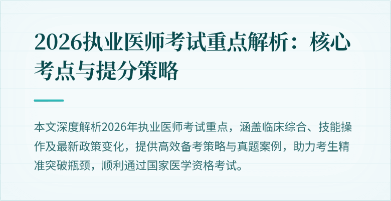 2026执业医师考试重点解析：核心考点与提分策略