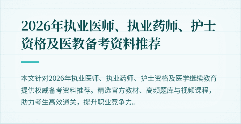 2026年执业医师、执业药师、护士资格及医教备考资料推荐