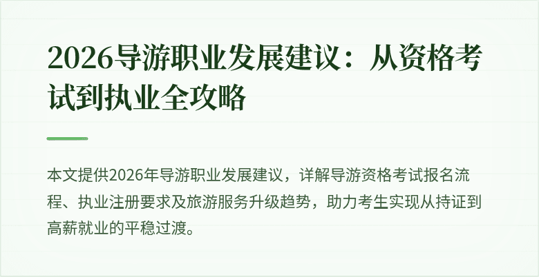 2026导游职业发展建议:从资格考试到执业全攻略