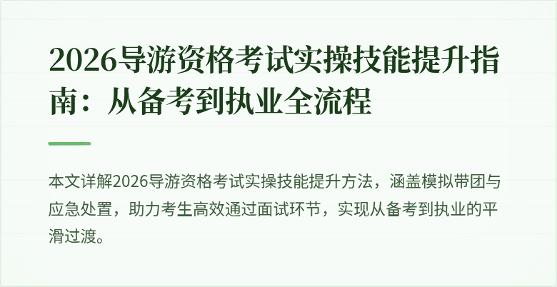2026导游资格考试实操技能提升指南:从备考到执业全流程