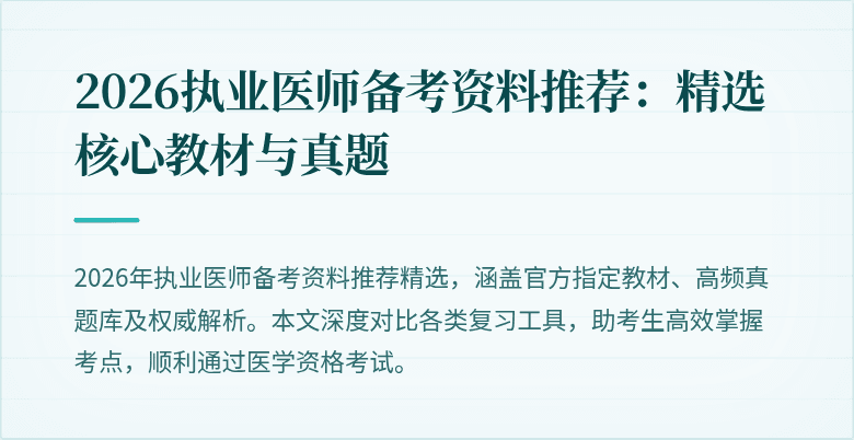 2026执业医师备考资料推荐：精选核心教材与真题