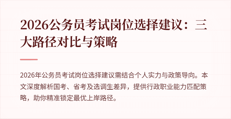 2026公务员考试岗位选择建议：三大路径对比与策略