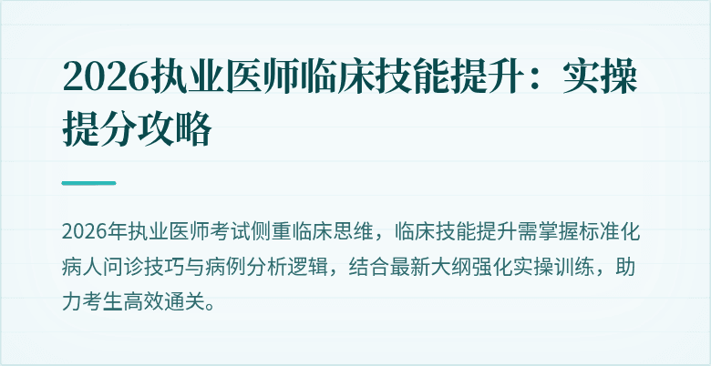 2026执业医师临床技能提升:实操提分攻略