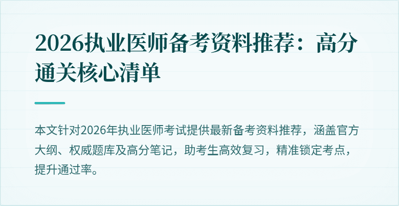 2026执业医师备考资料推荐：高分通关核心清单