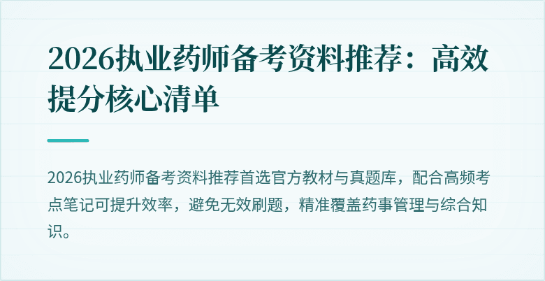2026执业药师备考资料推荐：高效提分核心清单