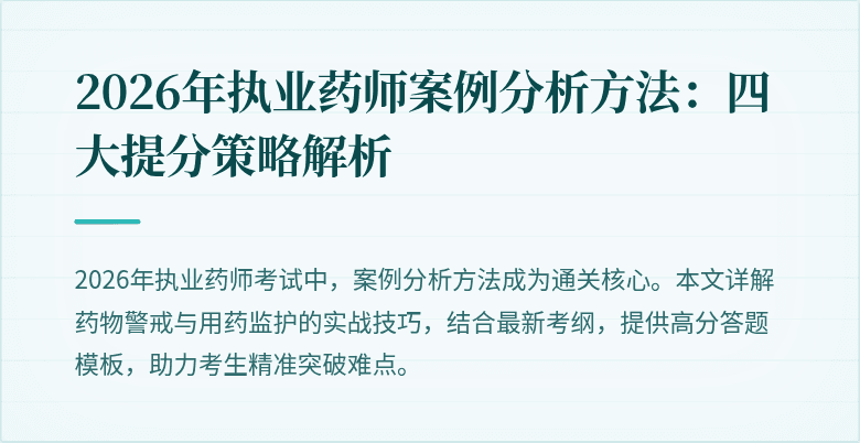 2026年执业药师案例分析方法：四大提分策略解析
