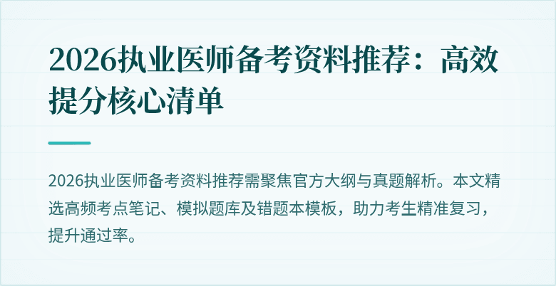 2026执业医师备考资料推荐:高效提分核心清单