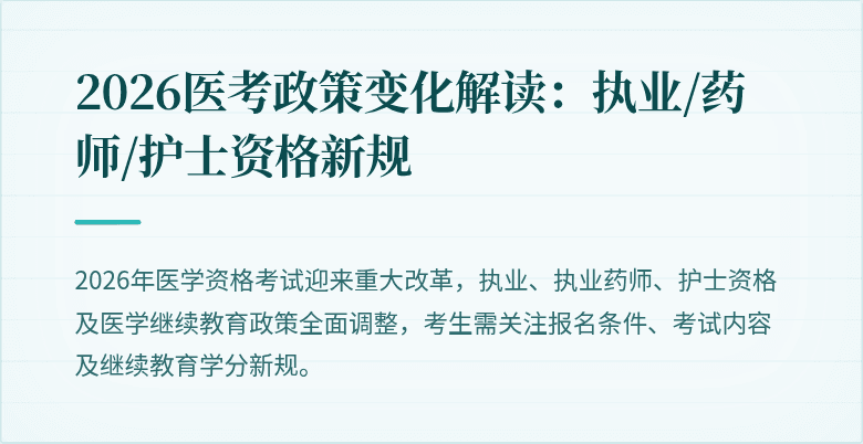 2026医考政策变化解读：执业/药师/护士资格新规