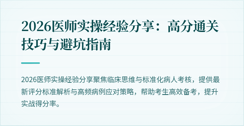 2026医师实操经验分享：高分通关技巧与避坑指南