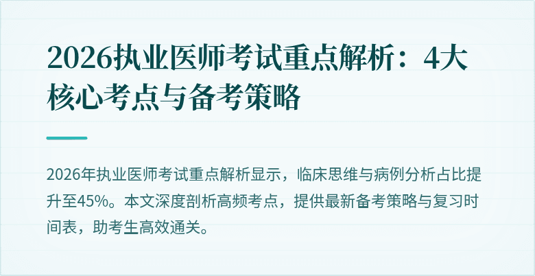 2026执业医师考试重点解析：4大核心考点与备考策略