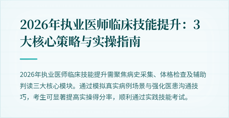 2026年执业医师临床技能提升：3大核心策略与实操指南