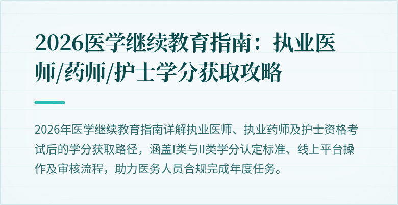 2026医学继续教育指南：执业医师/药师/护士学分获取攻略