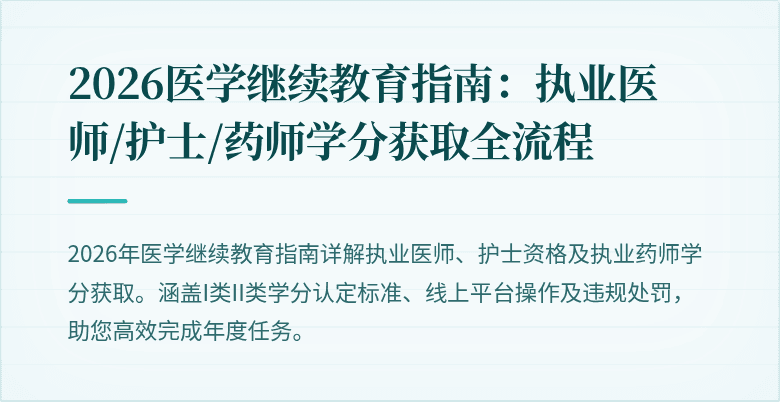 2026医学继续教育指南:执业医师/护士/药师学分获取全流程