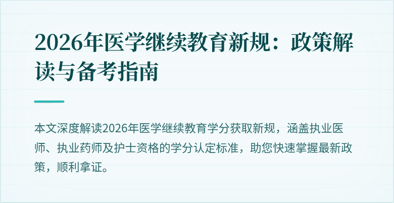 2026年医学继续教育新规：政策解读与备考指南