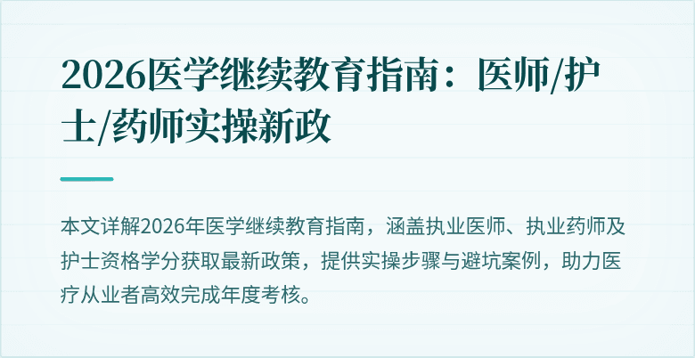 2026医学继续教育指南：医师/护士/药师实操新政