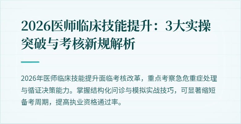 2026医师临床技能提升：3大实操突破与考核新规解析