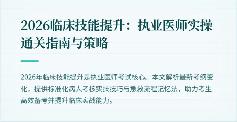 2026临床技能提升:执业医师实操通关指南与策略