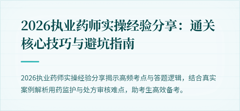 2026执业药师实操经验分享：通关核心技巧与避坑指南