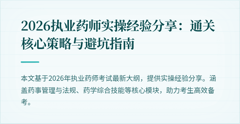 2026执业药师实操经验分享：通关核心策略与避坑指南