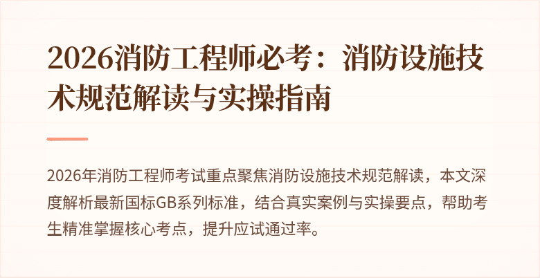 2026消防工程师必考：消防设施技术规范解读与实操指南