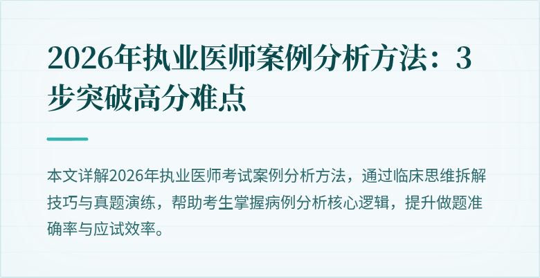 2026年执业医师案例分析方法：3步突破高分难点
