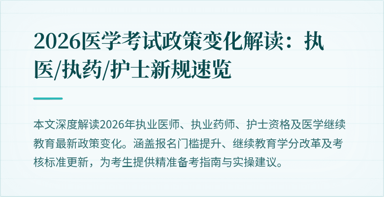 2026医学考试政策变化解读：执医/执药/护士新规速览