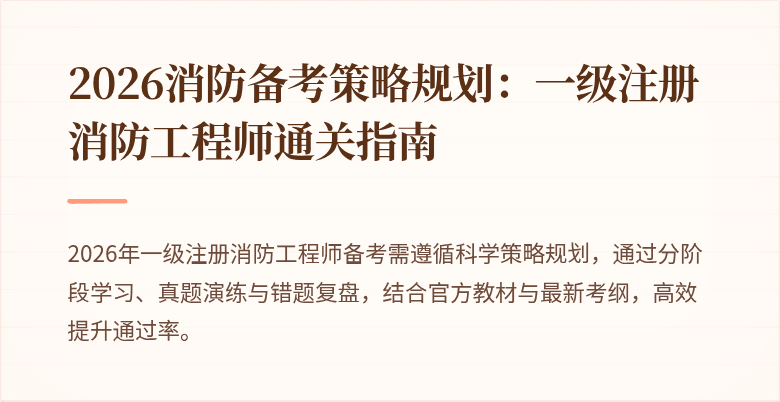 2026消防备考策略规划：一级注册消防工程师通关指南