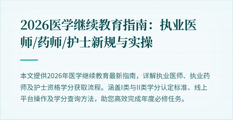 2026医学继续教育指南：执业医师/药师/护士新规与实操