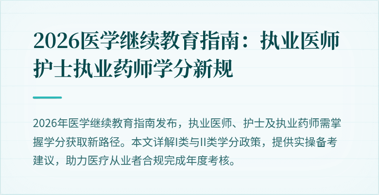 2026医学继续教育指南：执业医师护士执业药师学分新规