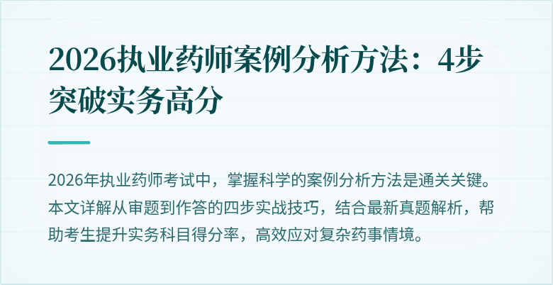 2026执业药师案例分析方法：4步突破实务高分
