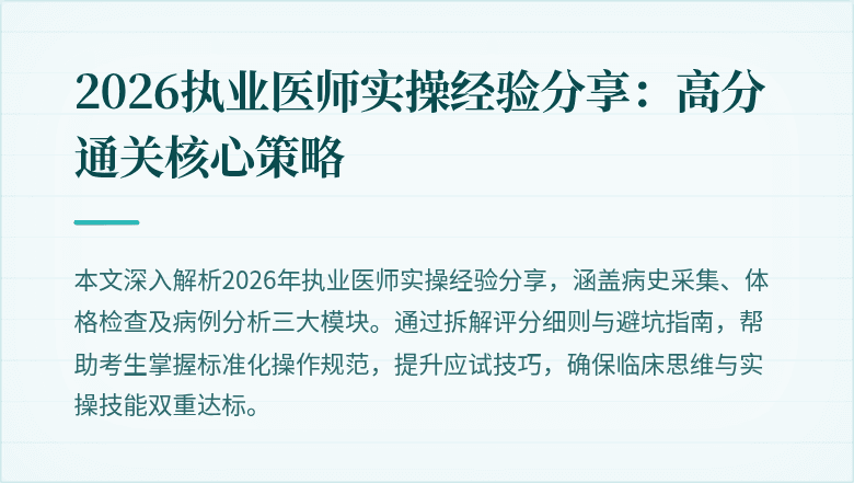 2026执业医师实操经验分享：高分通关核心策略